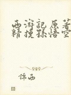 西游记原著老鼠精摸孙悟空臊根那段原文封面