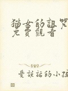 猫女的诅咒全集免费观看封面