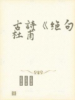 古诗《绝句》唐杜甫