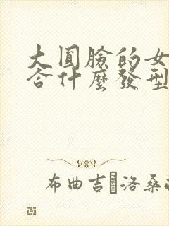 大圆脸的女生适合什么发型