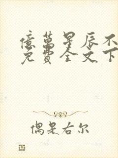 亿万星辰不及你免费全文下载封面