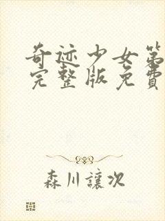 奇迹少女第五季完整版免费观看