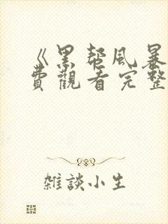 《黑帮风暴》免费观看完整版电影