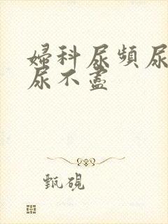 妇科尿频尿等待尿不尽