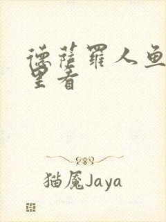 德萨罗人鱼从哪里看