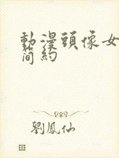 动漫头像女古风简约