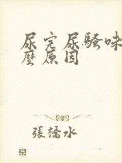 尿完尿骚味重什么原因