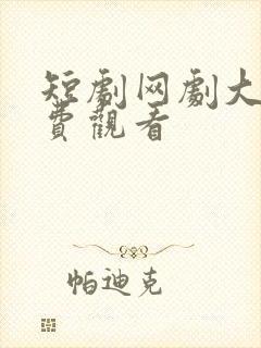 短剧网剧大全免费观看