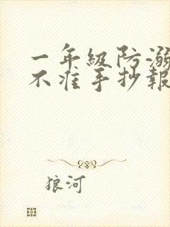 一年级防溺水六不准手抄报