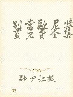 别当欧尼酱了漫画免费全集下拉式