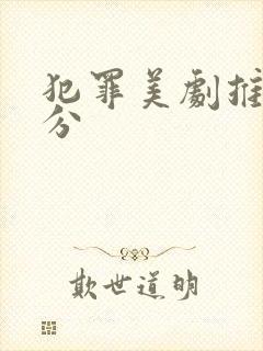 犯罪美剧推荐高分