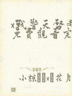 x战警天启超清免费观看完整封面