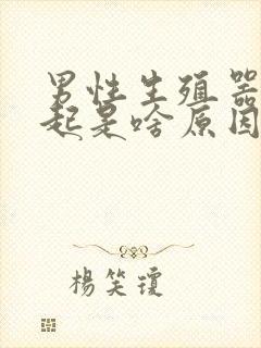 男性生殖器不勃起是啥原因