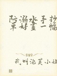 防溺水手抄报简单好画一幅