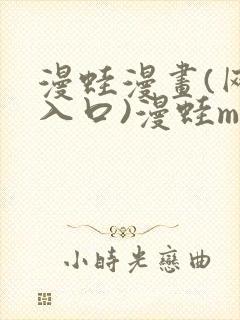 漫蛙漫画(网页入口)漫蛙manwa官网版防