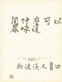 用什么可以去狗尿味道