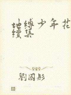 地缚少年花子君续集