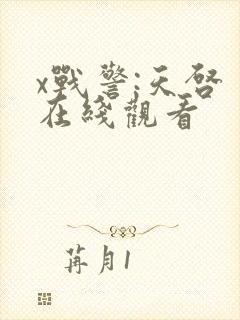 x战警:天启 在线观看