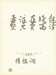 毒液在线观看完整免费高清国语版