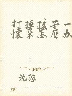 打掉孩子一个月怀孕怎么办封面