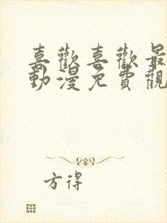 喜欢喜欢最喜欢动漫免费观看