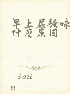 早上尿骚味重是什么原因