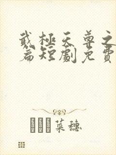 武极天尊之神界篇短剧免费观看