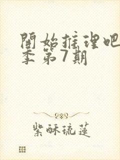 开始推理吧第二季第7期封面