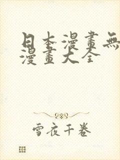 日本漫画无翼鸟漫画大全