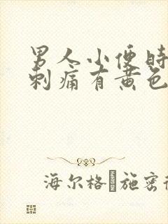 男人小便时尿道刺痛有黄色液体是怎么回事