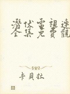 潜伏电视连续剧全集免费观看高清