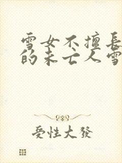 雪女不擅长交际的未亡人雪女与诅咒戒指小说