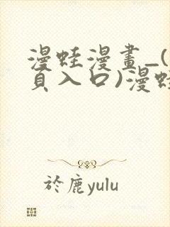 漫蛙漫画_(网页入口)漫蛙manwa官网版