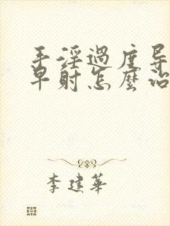 手淫过度导致的早射怎么治