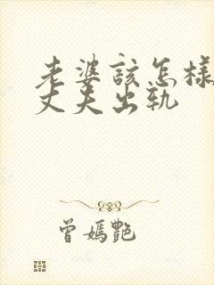 老婆该怎样挽回丈夫出轨