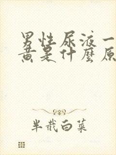 男性尿液一直发黄是什么原因