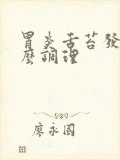 胃炎舌苔发黄怎么调理封面