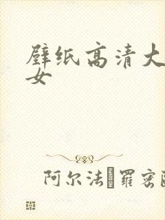 壁纸高清大图美女