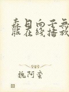 森日向子无删减版在线播放