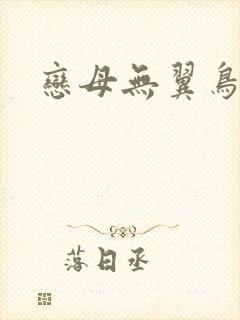 恋母无翼鸟