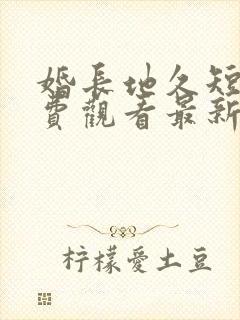 婚长地久短剧免费观看最新章节列表