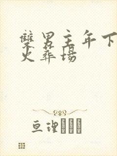 双男主年下追妻火葬场封面