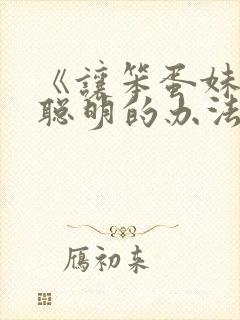 《让笨蛋妹妹变聪明的办法》动漫