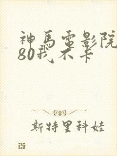 神马电影院6080我不卡