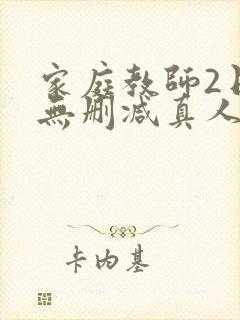 家庭教师2日本无删减真人