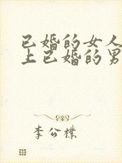 已婚的女人喜欢上已婚的男人怎么办