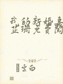 我的新婚妻子李芷珊免费阅读全文