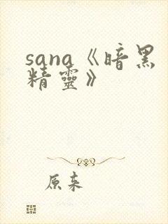 sana《暗黑精灵》封面