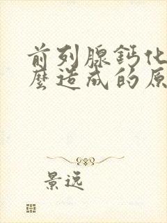 前列腺钙化是怎么造成的原因