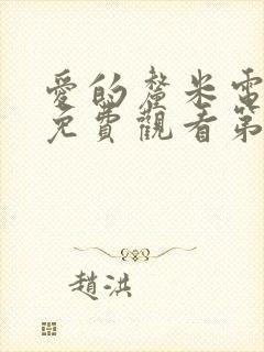 爱的厘米电视剧免费观看第3集